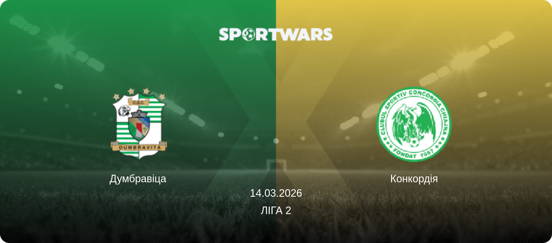 Думбравіца - Конкордія, 14.03.2026 — Ліга 2 (анонс матчу)