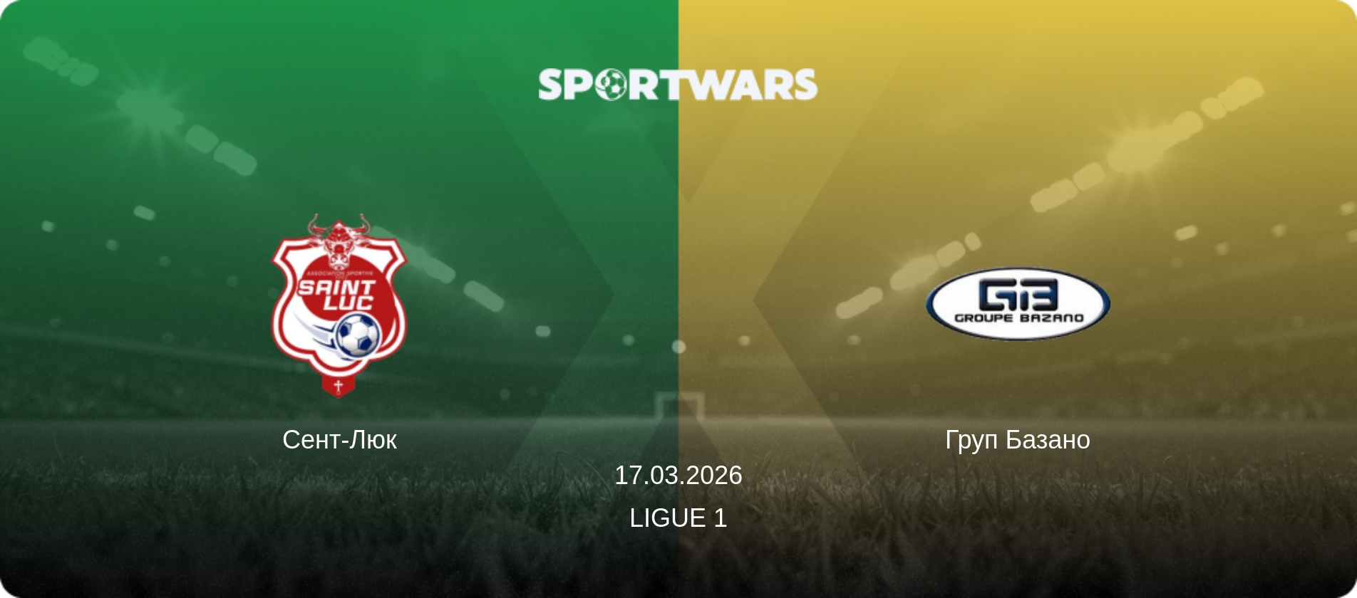 Сент-Люк - Груп Базано, 17.03.2026 — Ligue 1 (анонс матчу)