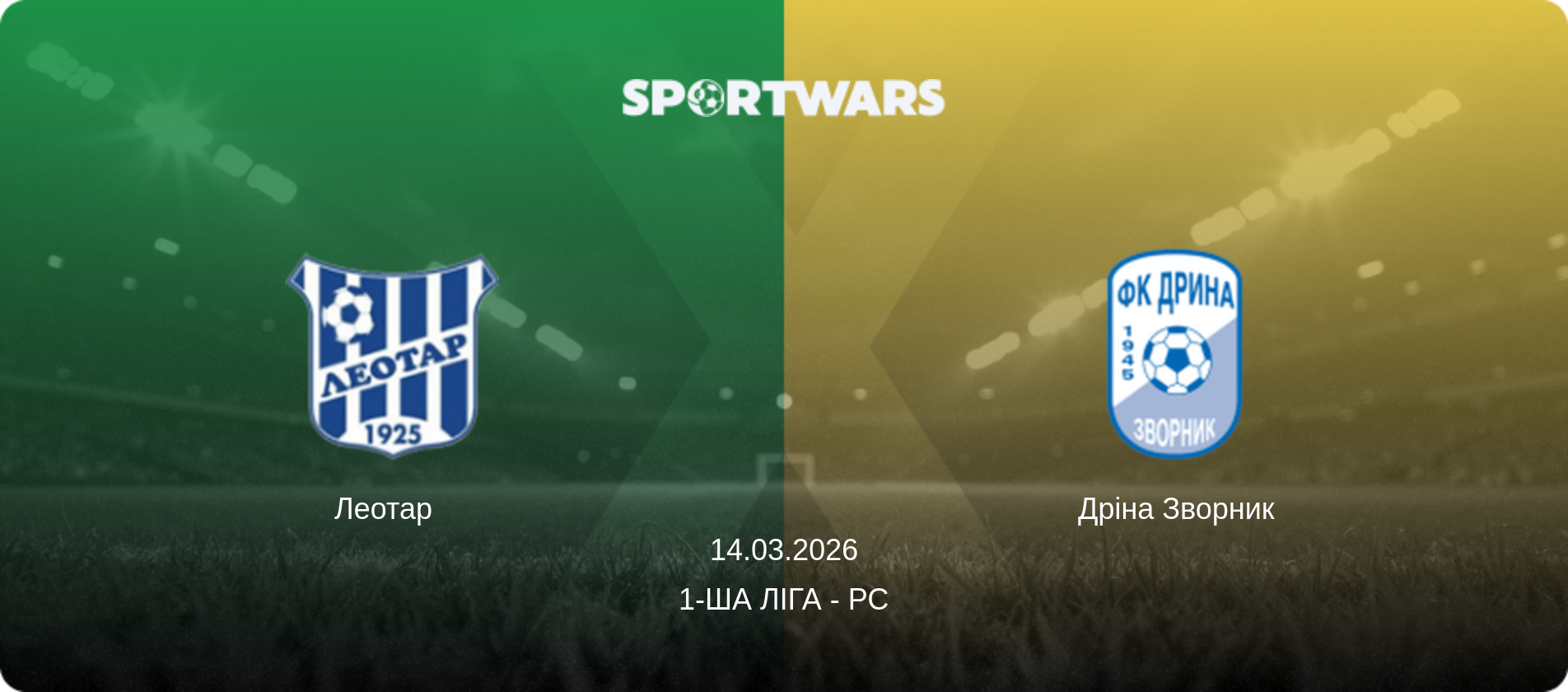 Леотар   - Дріна Зворник, 14.03.2026 — 1-ша ліга - РС (анонс матчу)