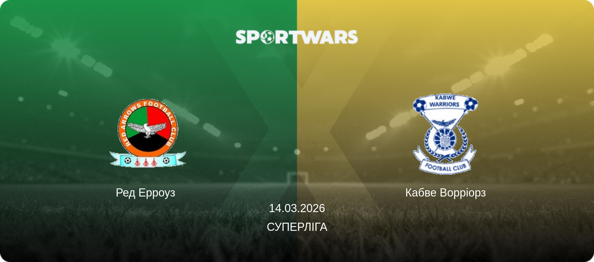 Ред Ерроуз   - Кабве Ворріорз, 14.03.2026 — Суперліга (анонс матчу)