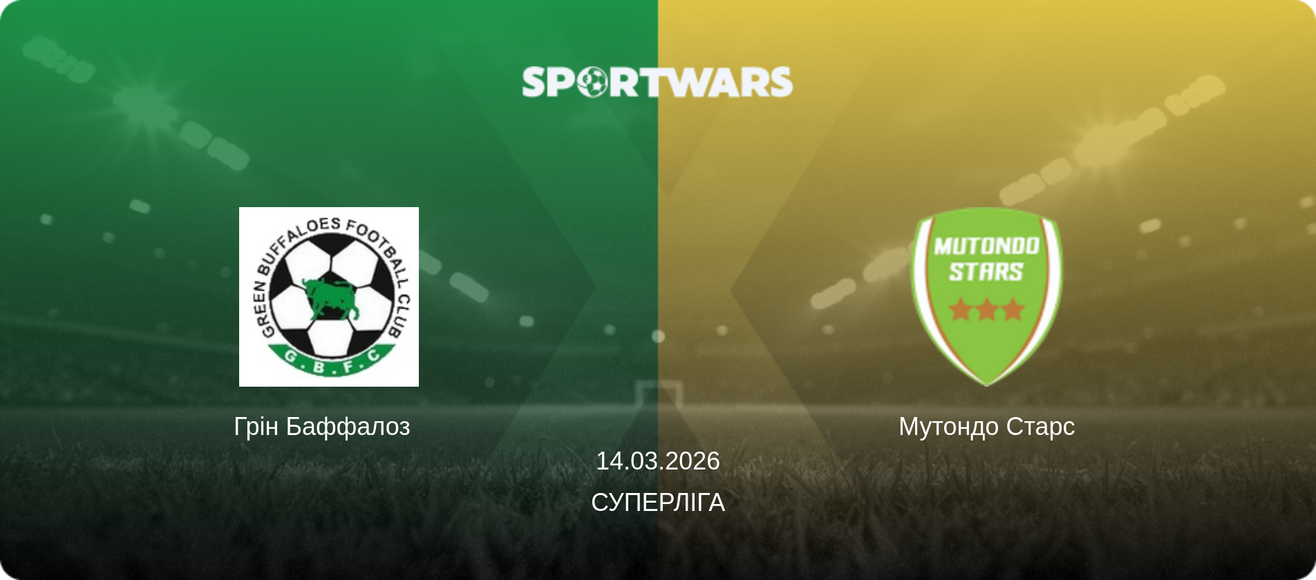 Грін Баффалоз   - Мутондо Старс, 14.03.2026 — Суперліга (анонс матчу)