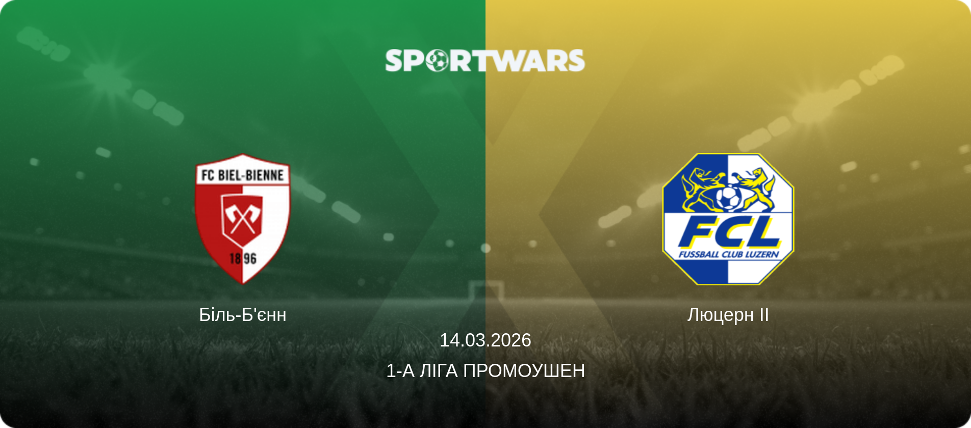 Біль-Б'єнн - Люцерн II, 14.03.2026 — 1-а Ліга Промоушен (анонс матчу)