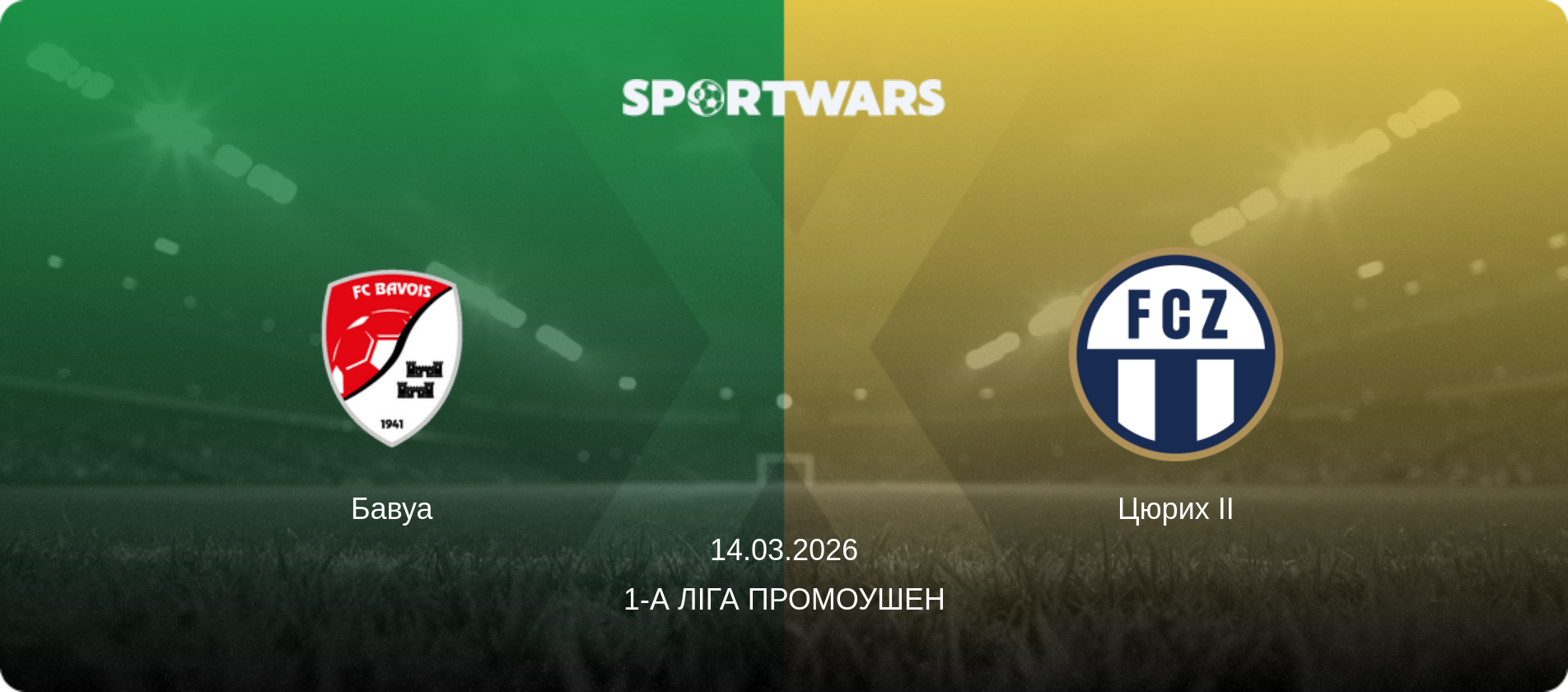 Бавуа - Цюрих II, 14.03.2026 — 1-а Ліга Промоушен (анонс матчу)
