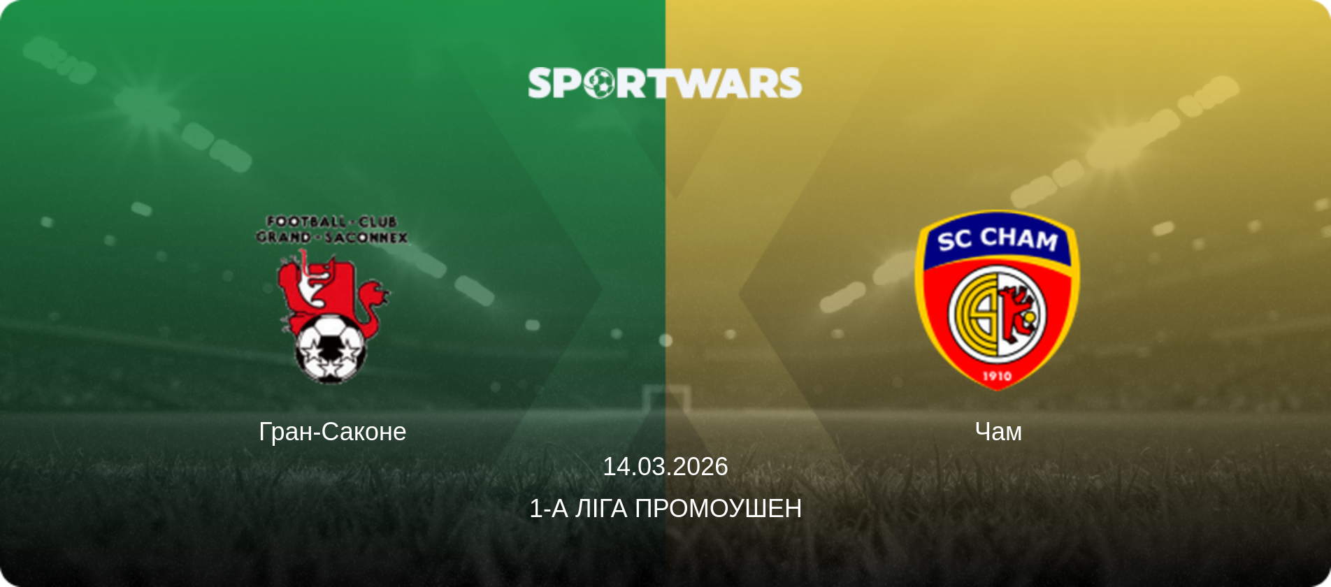 Гран-Саконе - Чам, 14.03.2026 — 1-а Ліга Промоушен (анонс матчу)