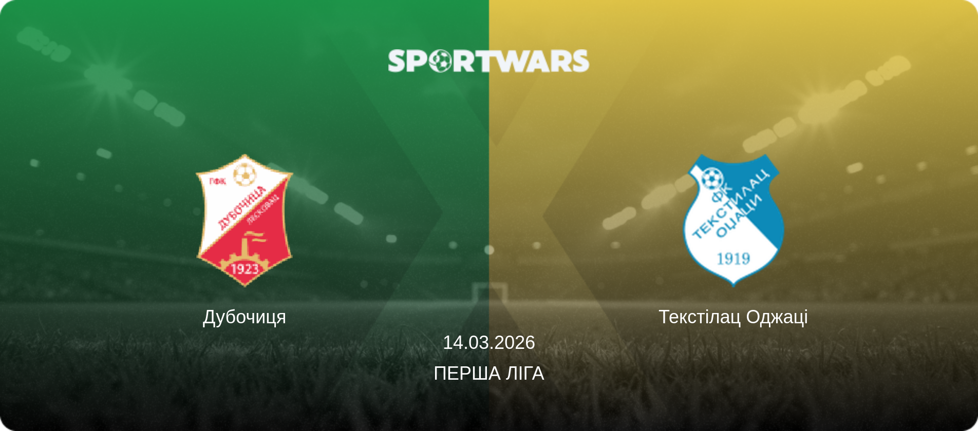 Дубочиця - Текстілац Оджаці, 14.03.2026 — Перша ліга (анонс матчу)