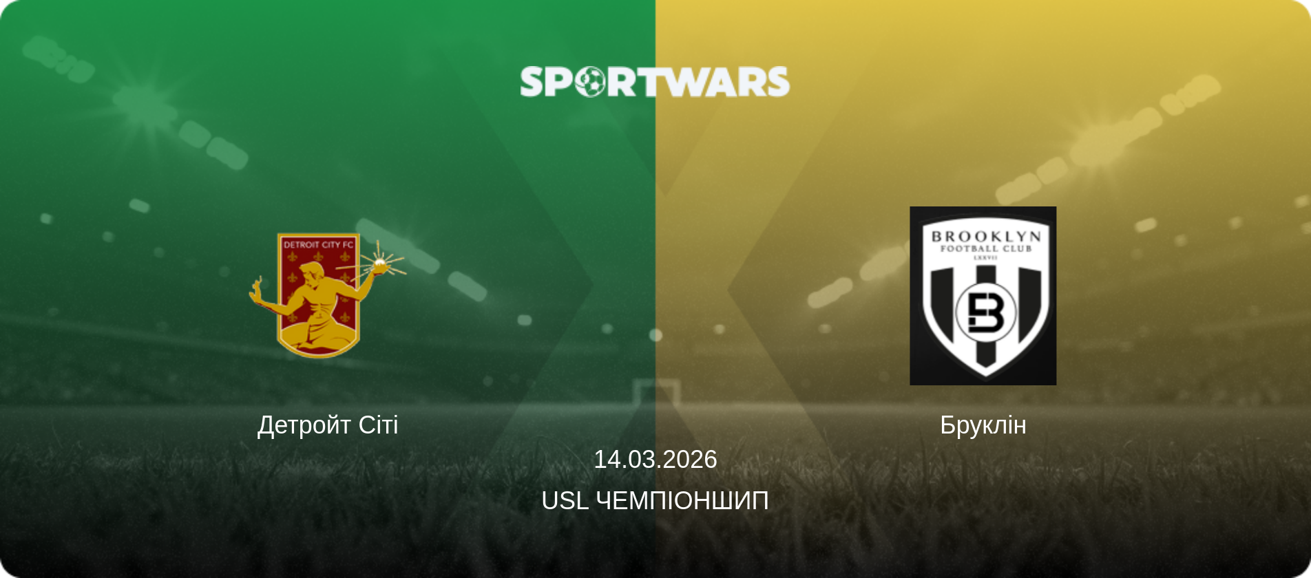 Детройт Сіті - Бруклін, 14.03.2026 — USL Чемпіоншип (анонс матчу)