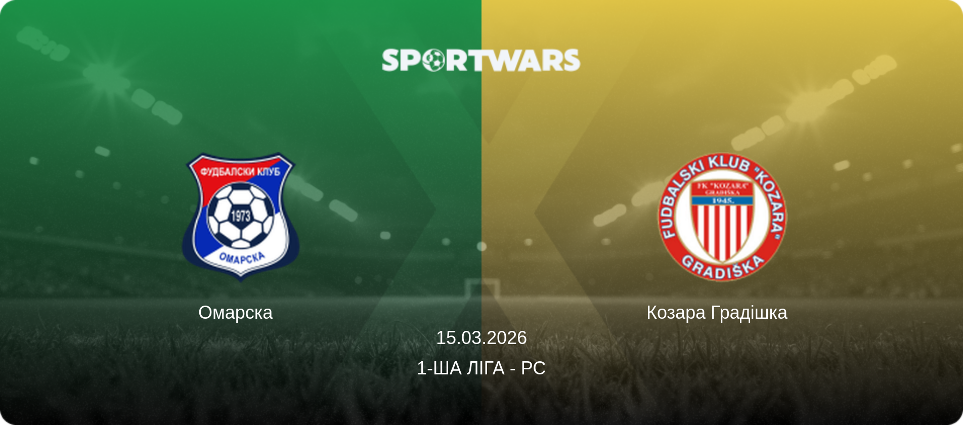 Омарска   - Козара Градішка  , 15.03.2026 — 1-ша ліга - РС (анонс матчу)