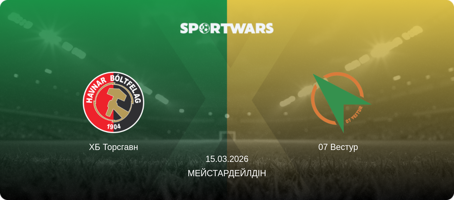 ХБ Торсгавн - 07 Вестур  , 15.03.2026 — Мейстардейлдін (анонс матчу)