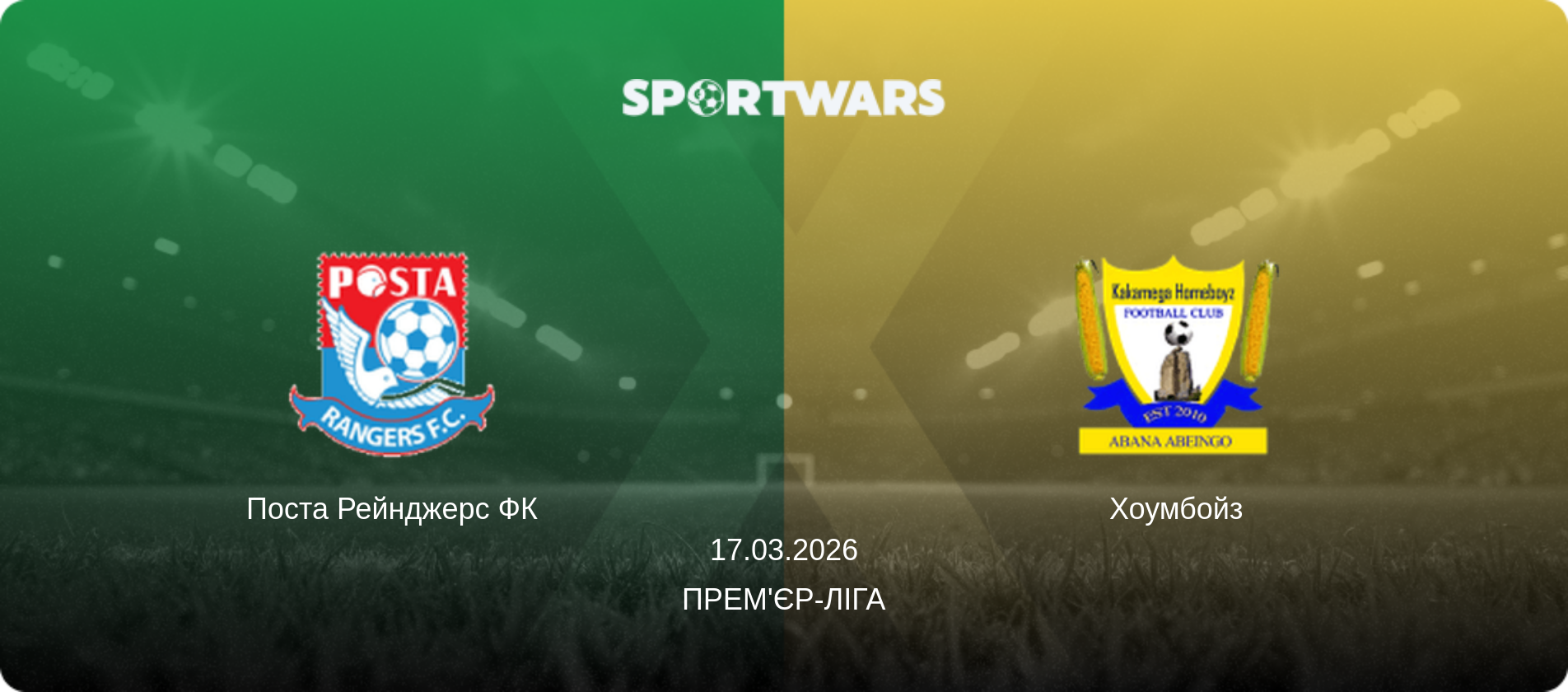 Поста Рейнджерс ФК - Хоумбойз, 17.03.2026 — Прем'єр-ліга (анонс матчу)