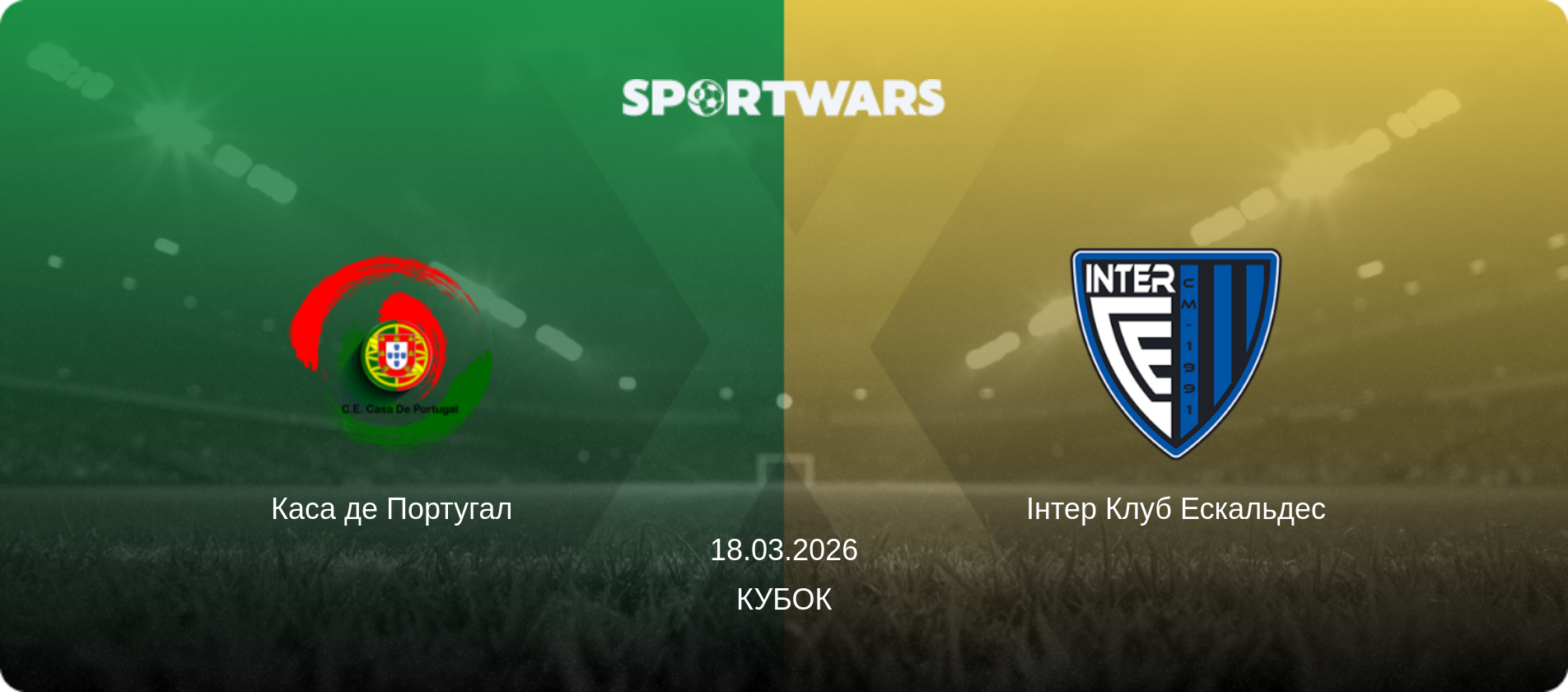 Каса де Португал - Інтер Клуб Ескальдес, 18.03.2026 — Кубок (анонс матчу)