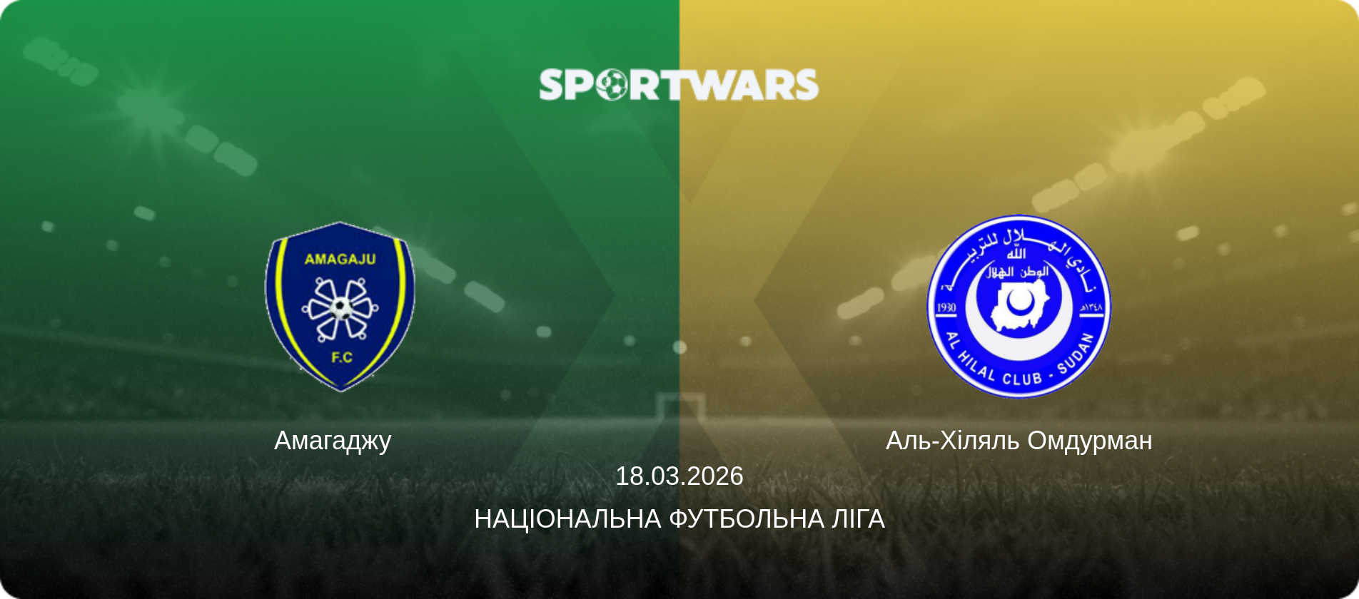 Амагаджу   - Аль-Хіляль Омдурман, 18.03.2026 — Національна футбольна ліга (анонс матчу)