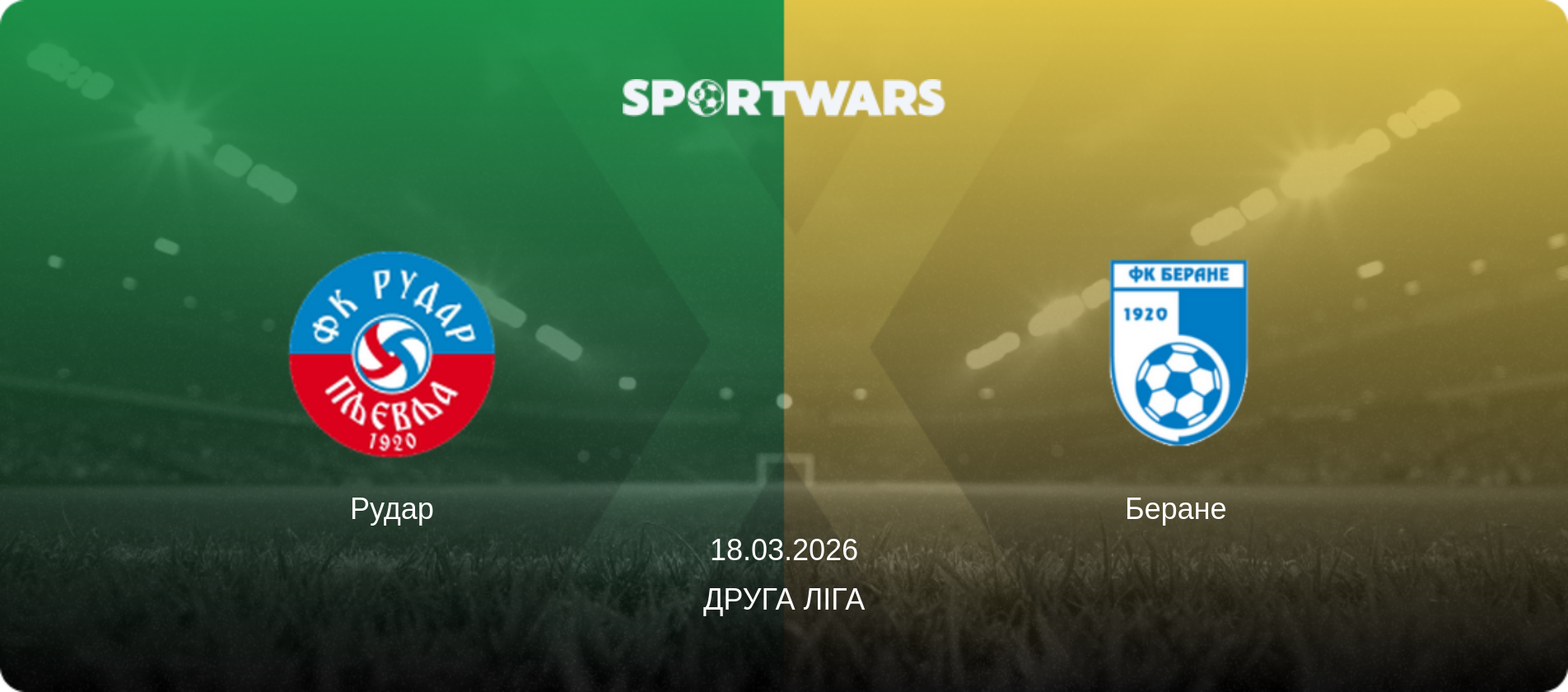 Рудар - Беране, 18.03.2026 — Друга ліга (анонс матчу)