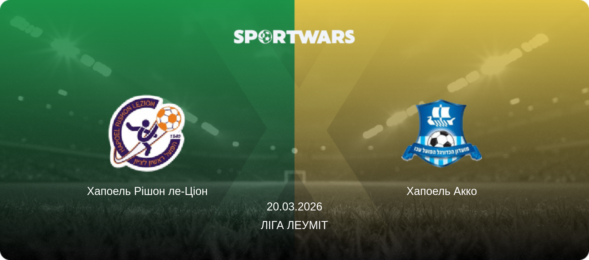 Хапоель Рішон ле-Ціон - Хапоель Акко, 20.03.2026 — Ліга Леуміт (анонс матчу)