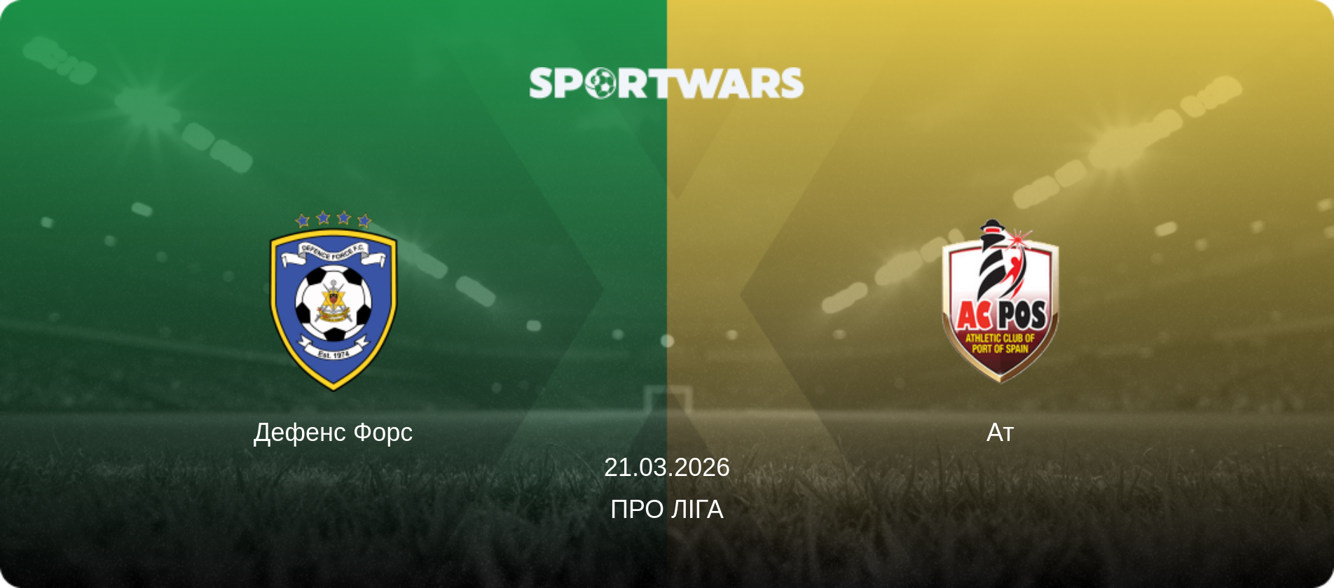 Дефенс Форс - Ат, 21.03.2026 — Про Ліга (анонс матчу)