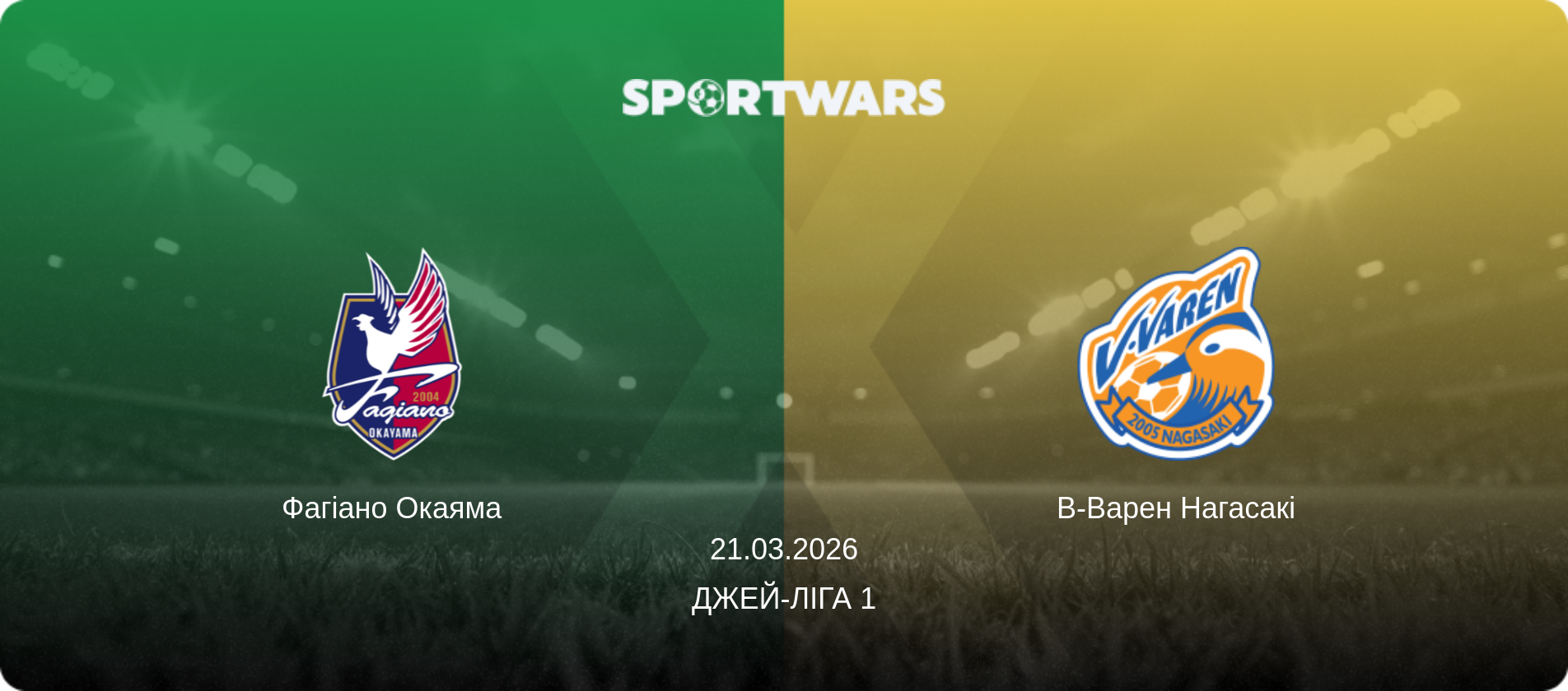 Фагіано Окаяма - В-Варен Нагасакі, 21.03.2026 — Джей-ліга 1 (анонс матчу)