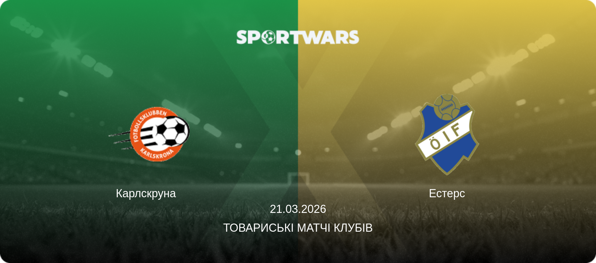 Карлскруна   - Естерс, 21.03.2026 — Товариські матчі клубів (анонс матчу)
