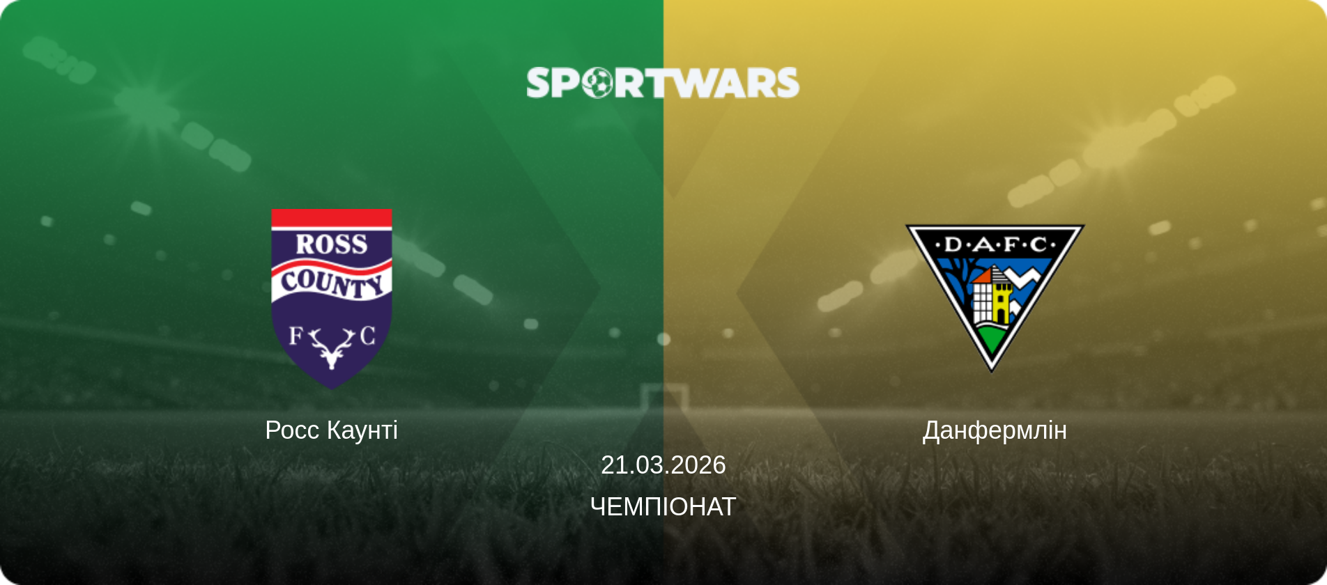 Росс Каунті - Данфермлін, 21.03.2026 — Чемпіонат (анонс матчу)