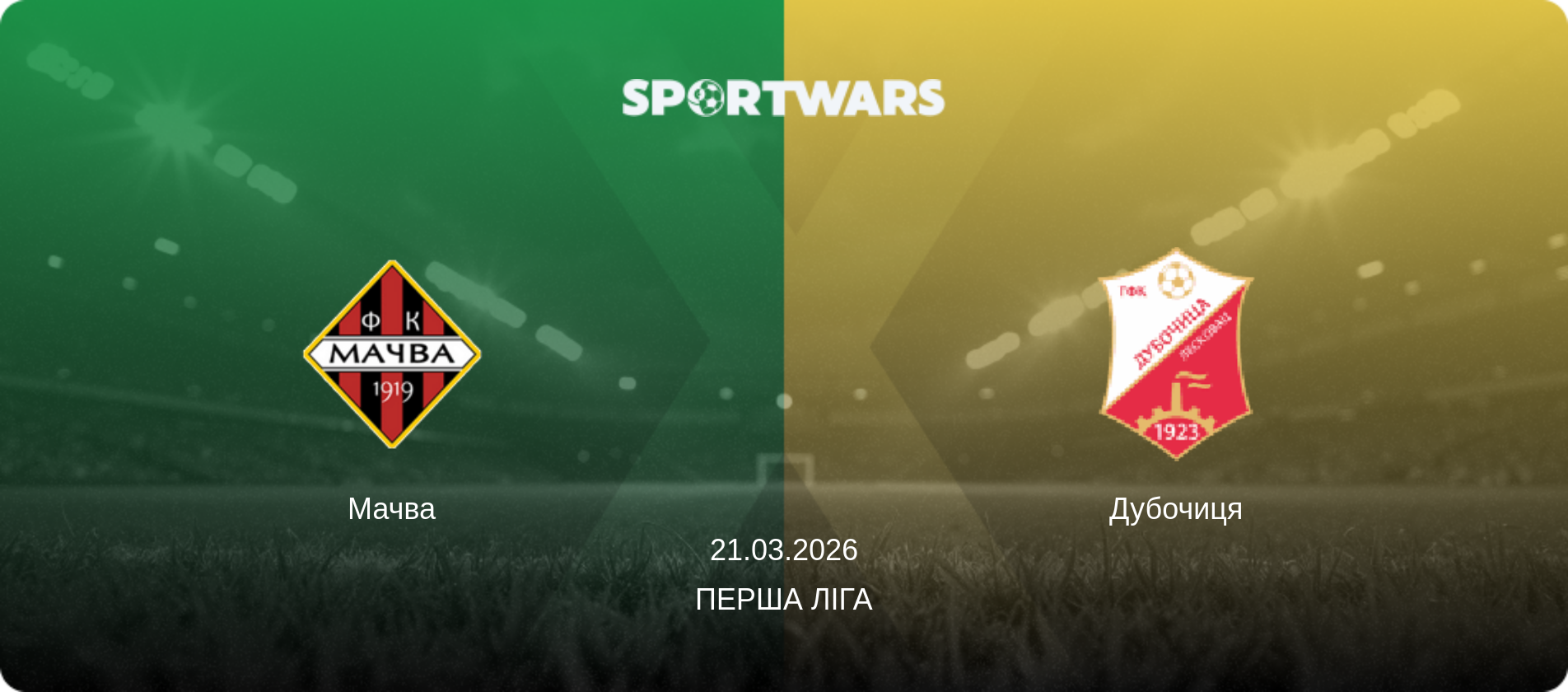 Мачва - Дубочиця, 21.03.2026 — Перша ліга (анонс матчу)