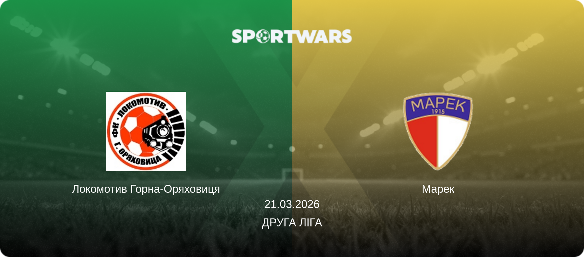 Локомотив Горна-Оряховиця - Марек, 21.03.2026 — Друга ліга (анонс матчу)