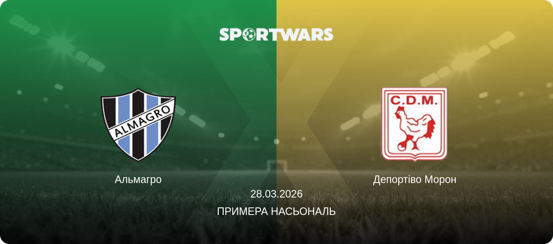 Альмагро - Депортіво Морон, 28.03.2026 — Примера Насьональ (анонс матчу)