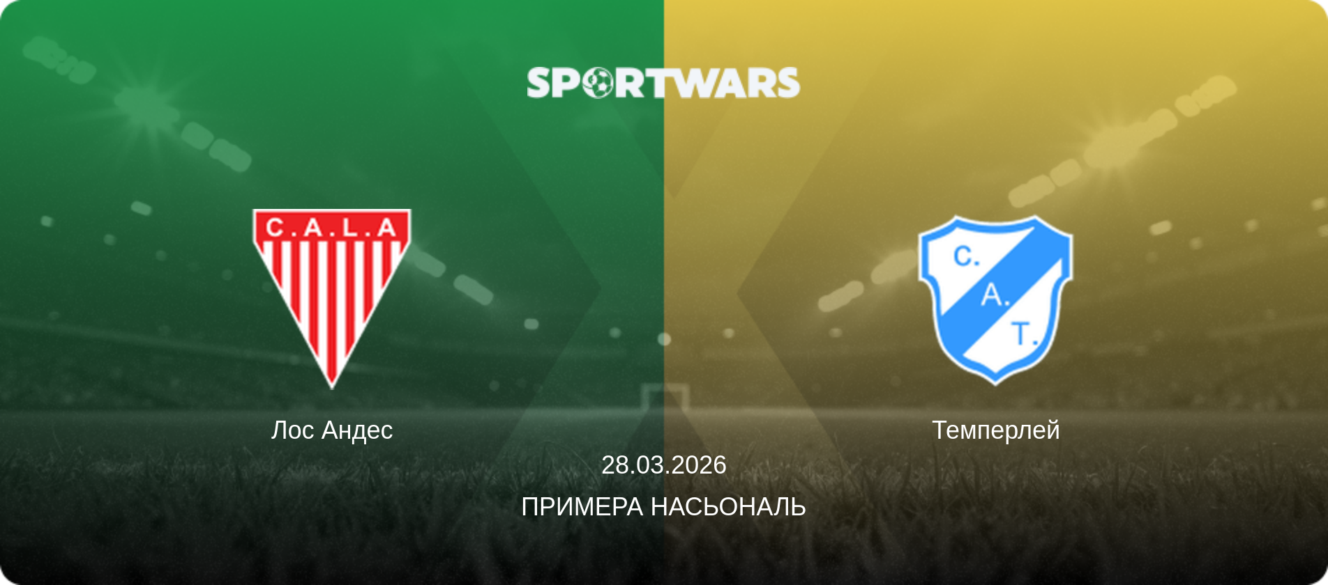Лос Андес - Темперлей, 28.03.2026 — Примера Насьональ (анонс матчу)
