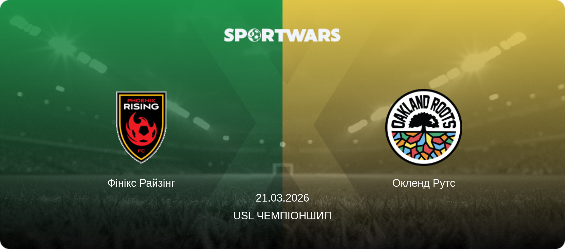 Фінікс Райзінг - Окленд Рутс, 21.03.2026 — USL Чемпіоншип (анонс матчу)