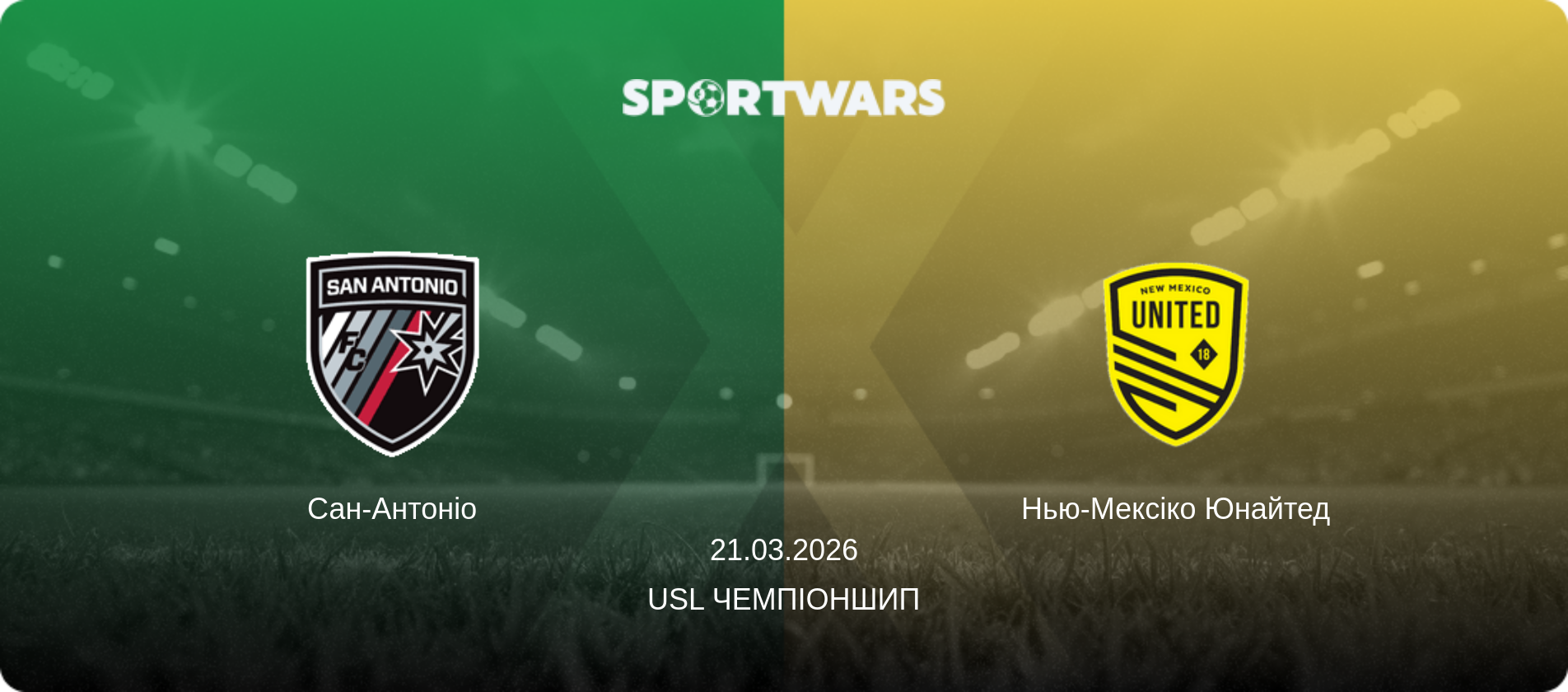 Сан-Антоніо - Нью-Мексіко Юнайтед, 21.03.2026 — USL Чемпіоншип (анонс матчу)