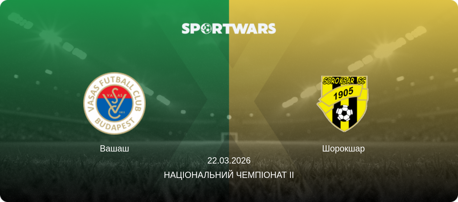 Вашаш - Шорокшар, 22.03.2026 — Національний чемпіонат II (анонс матчу)