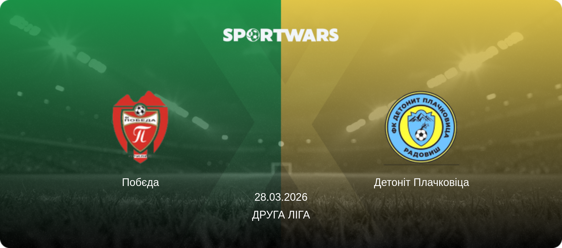 Побєда - Детоніт Плачковiца, 28.03.2026 — Друга ліга (анонс матчу)