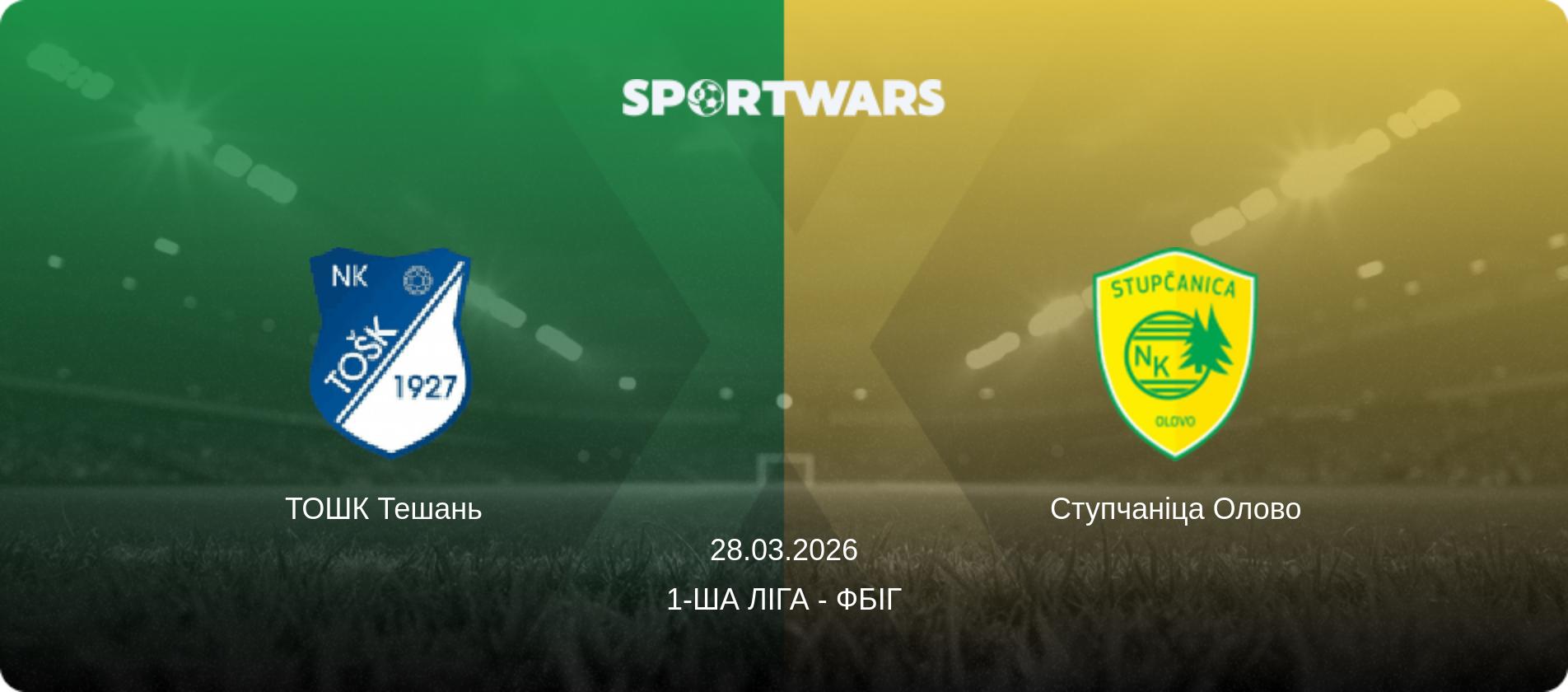 ТОШК Тешань   - Ступчаніца Олово, 28.03.2026 — 1-ша ліга - ФБіГ (анонс матчу)