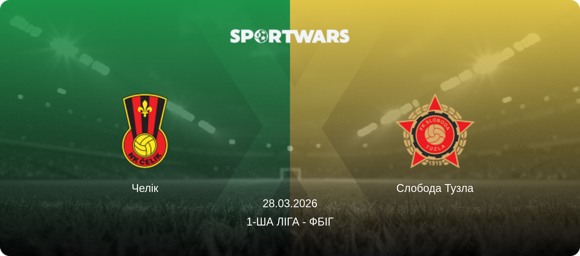 Челік - Слобода Тузла, 28.03.2026 — 1-ша ліга - ФБіГ (анонс матчу)