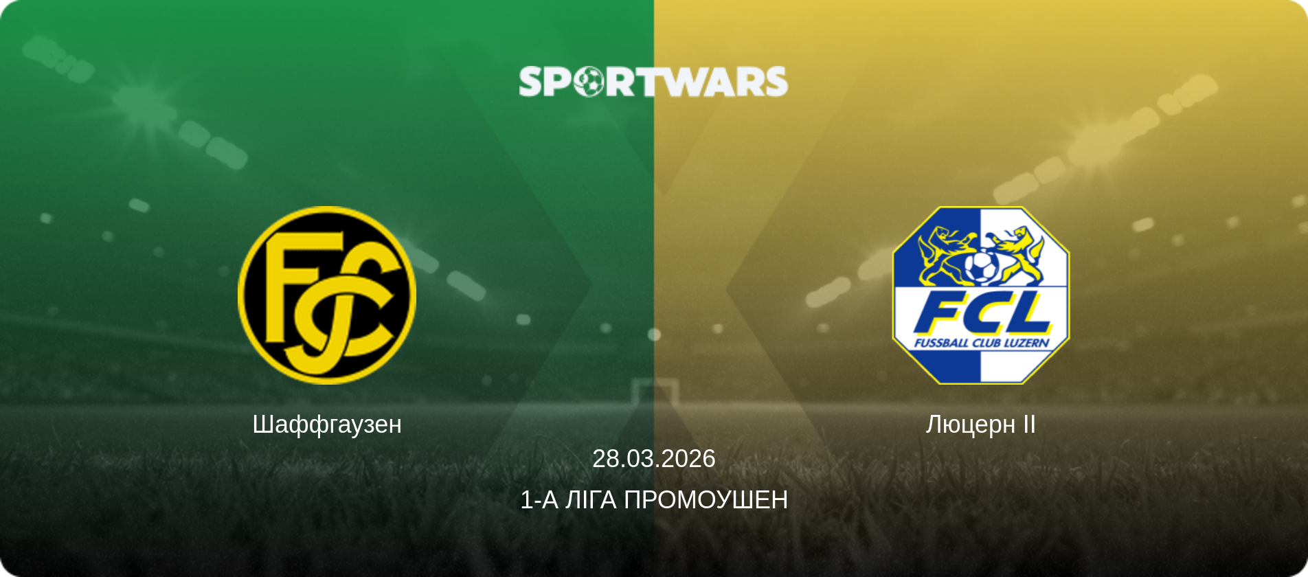 Шаффгаузен - Люцерн II, 28.03.2026 — 1-а Ліга Промоушен (анонс матчу)