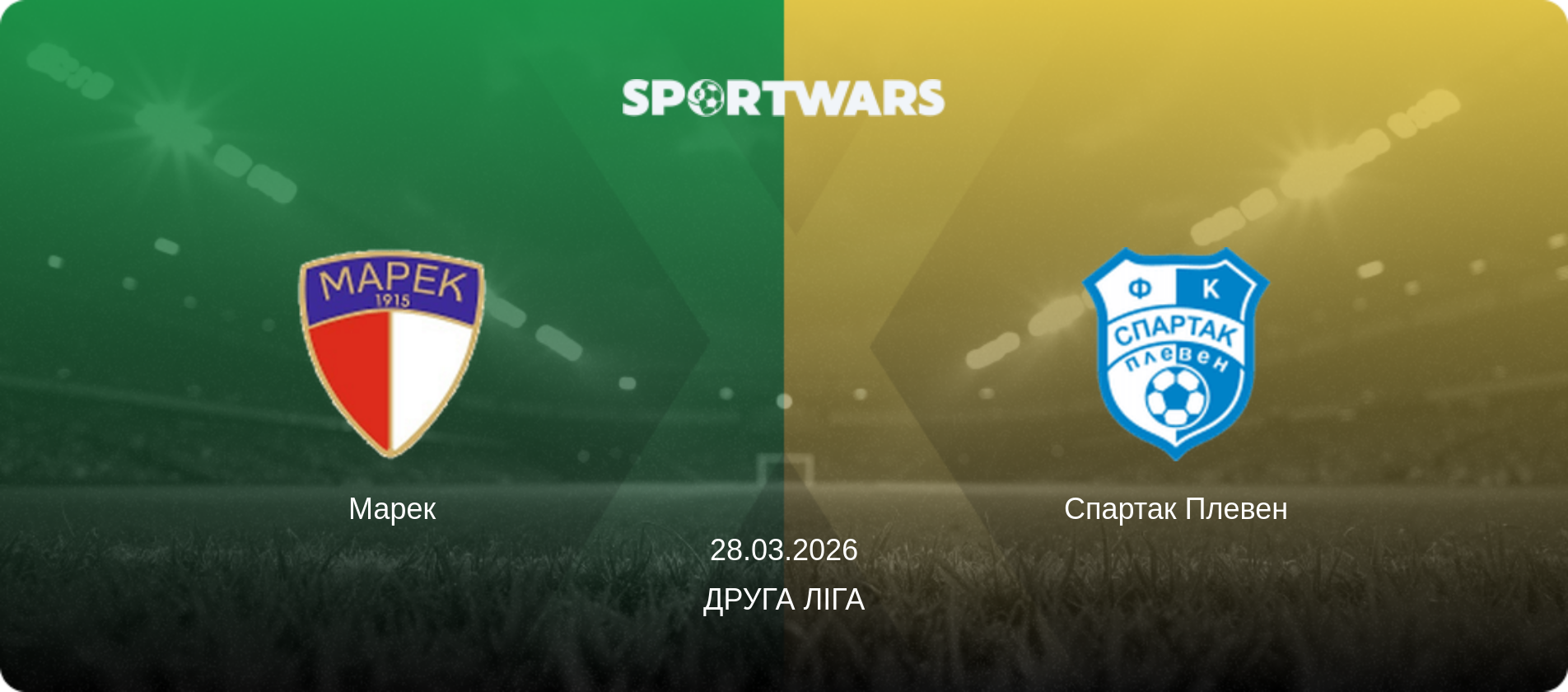 Марек - Спартак Плевен, 28.03.2026 — Друга ліга (анонс матчу)