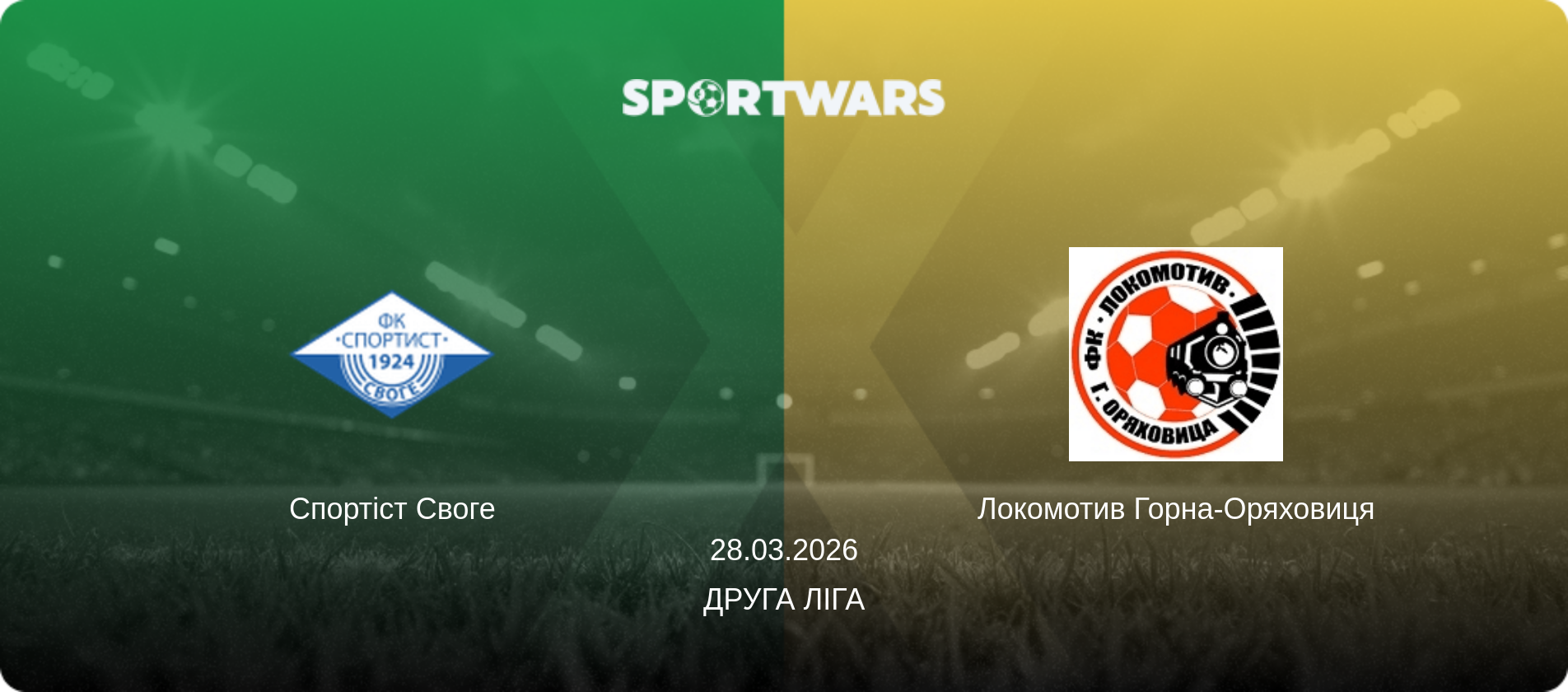 Спортіст Своге - Локомотив Горна-Оряховиця, 28.03.2026 — Друга ліга (анонс матчу)