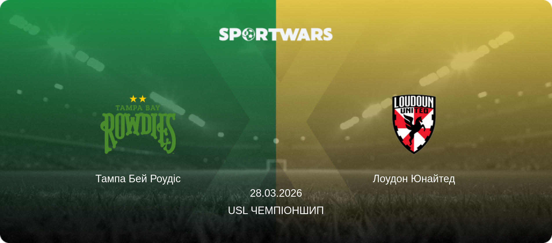 Тампа Бей Роудіс - Лоудон Юнайтед, 28.03.2026 — USL Чемпіоншип (анонс матчу)
