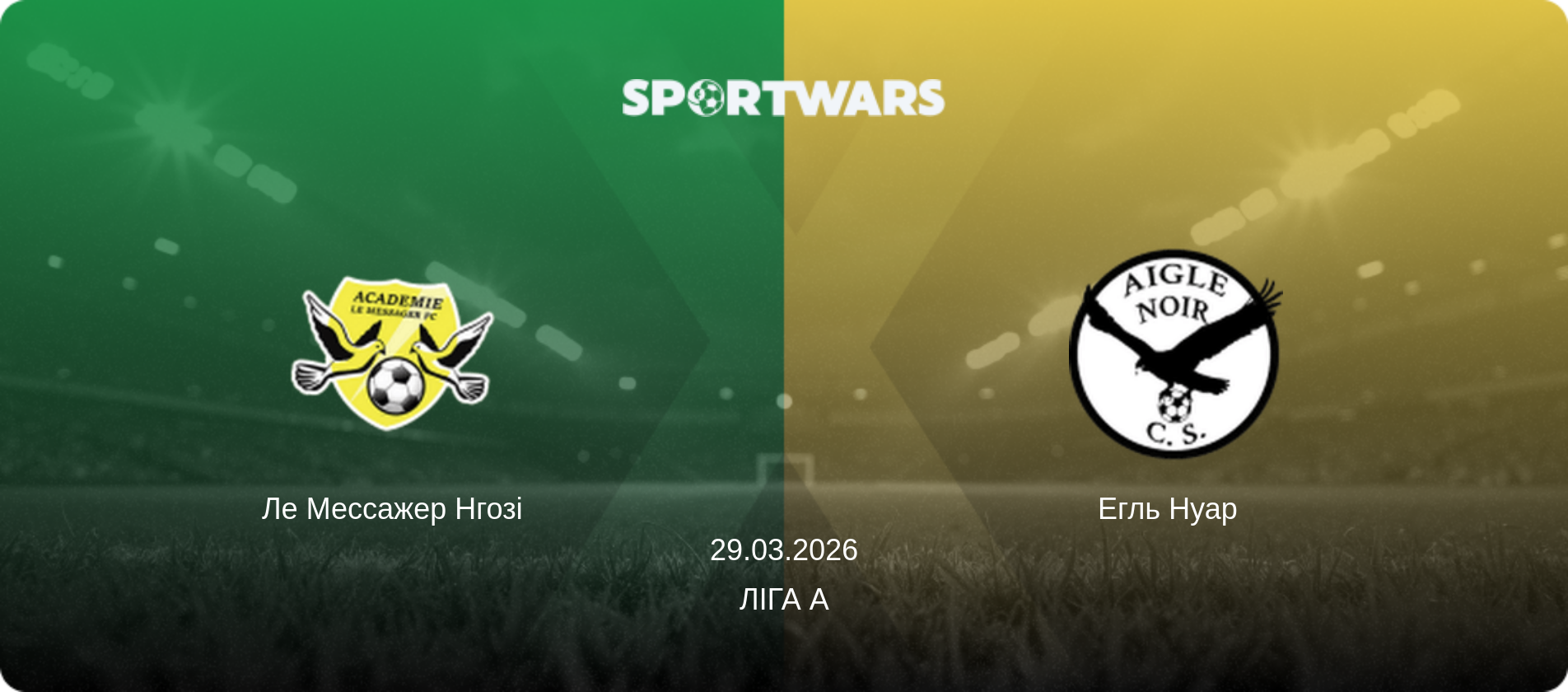 Ле Мессажер Нгозі - Егль Нуар  , 29.03.2026 — Ліга А (анонс матчу)