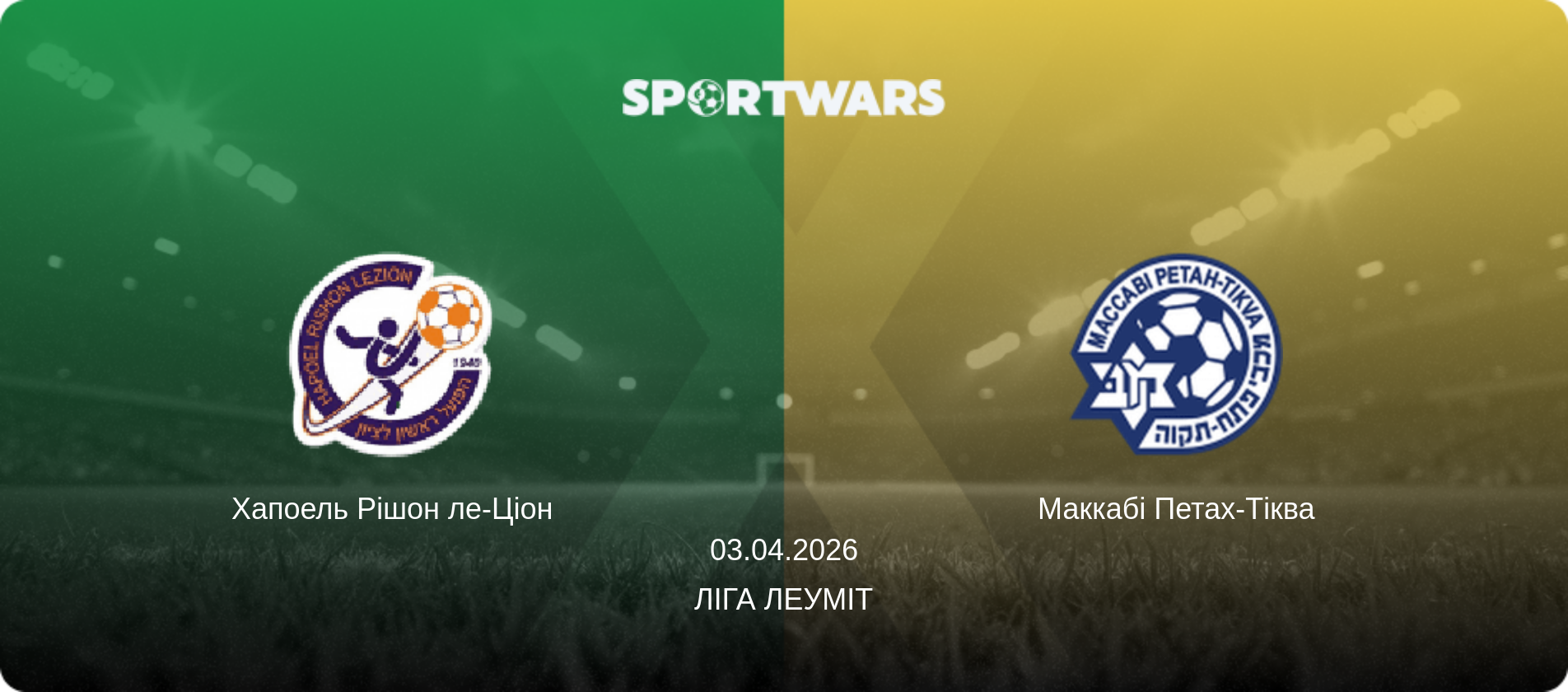 Хапоель Рішон ле-Ціон - Маккабі Петах-Тіква, 03.04.2026 — Ліга Леуміт (анонс матчу)