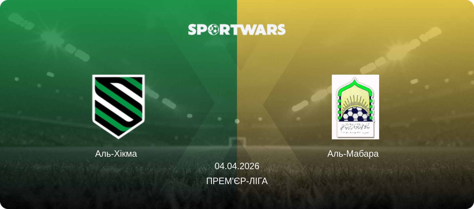 Аль-Хікма   - Аль-Мабара  , 04.04.2026 — Прем'єр-ліга (анонс матчу)