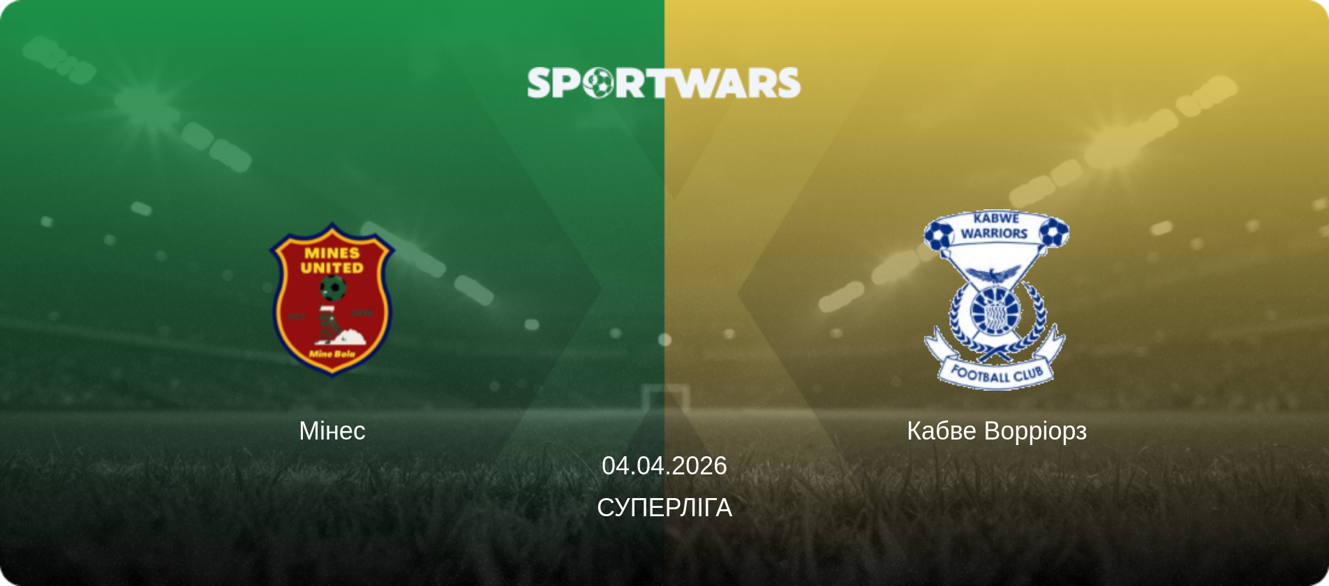 Мінес - Кабве Ворріорз, 04.04.2026 — Суперліга (анонс матчу)