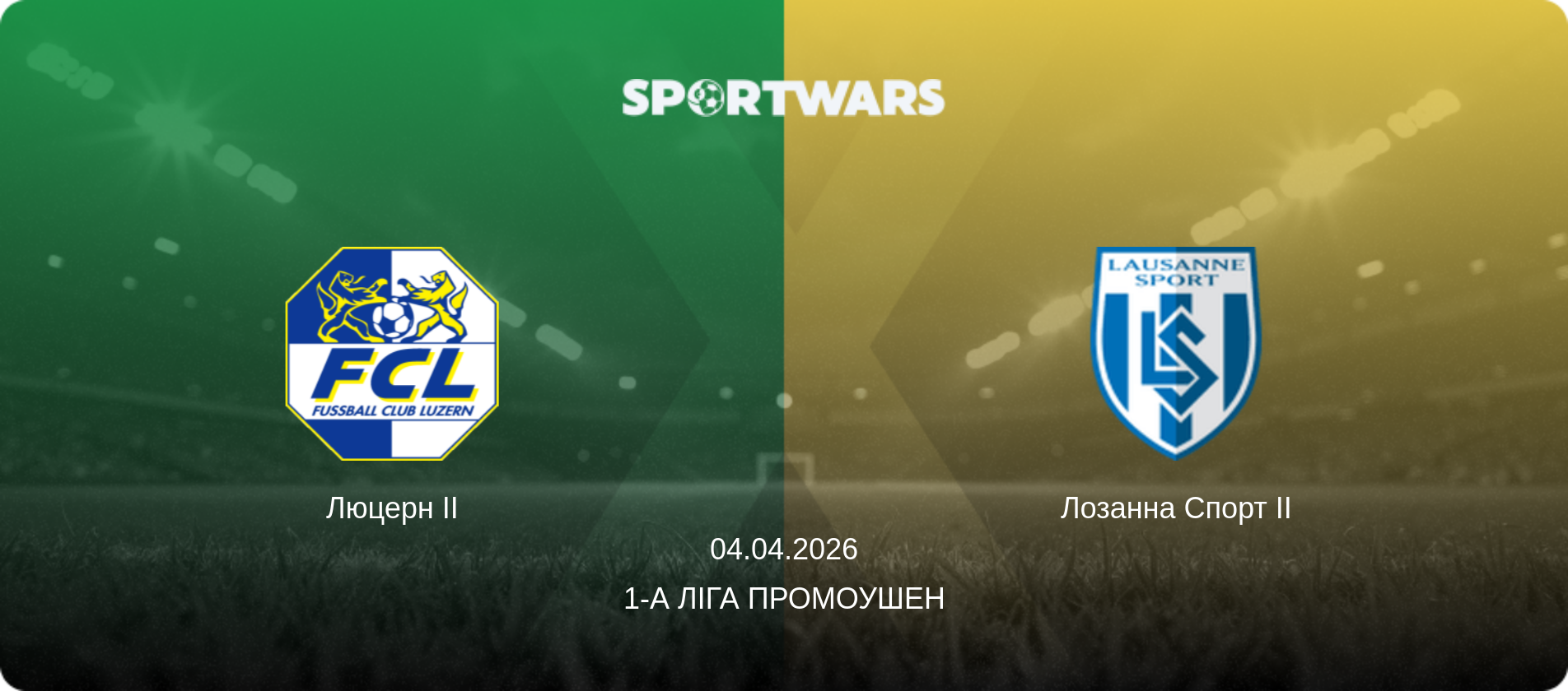 Люцерн II - Лозанна Спорт II, 04.04.2026 — 1-а Ліга Промоушен (анонс матчу)