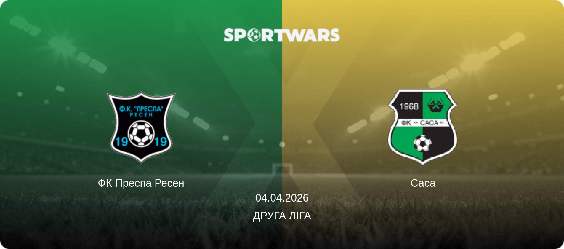 ФК Преспа Ресен - Саса, 04.04.2026 — Друга ліга (анонс матчу)