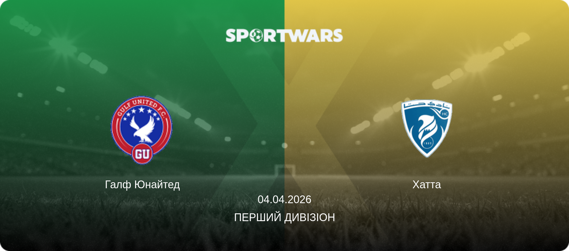 Галф Юнайтед - Хатта, 04.04.2026 — Перший дивізіон (анонс матчу)