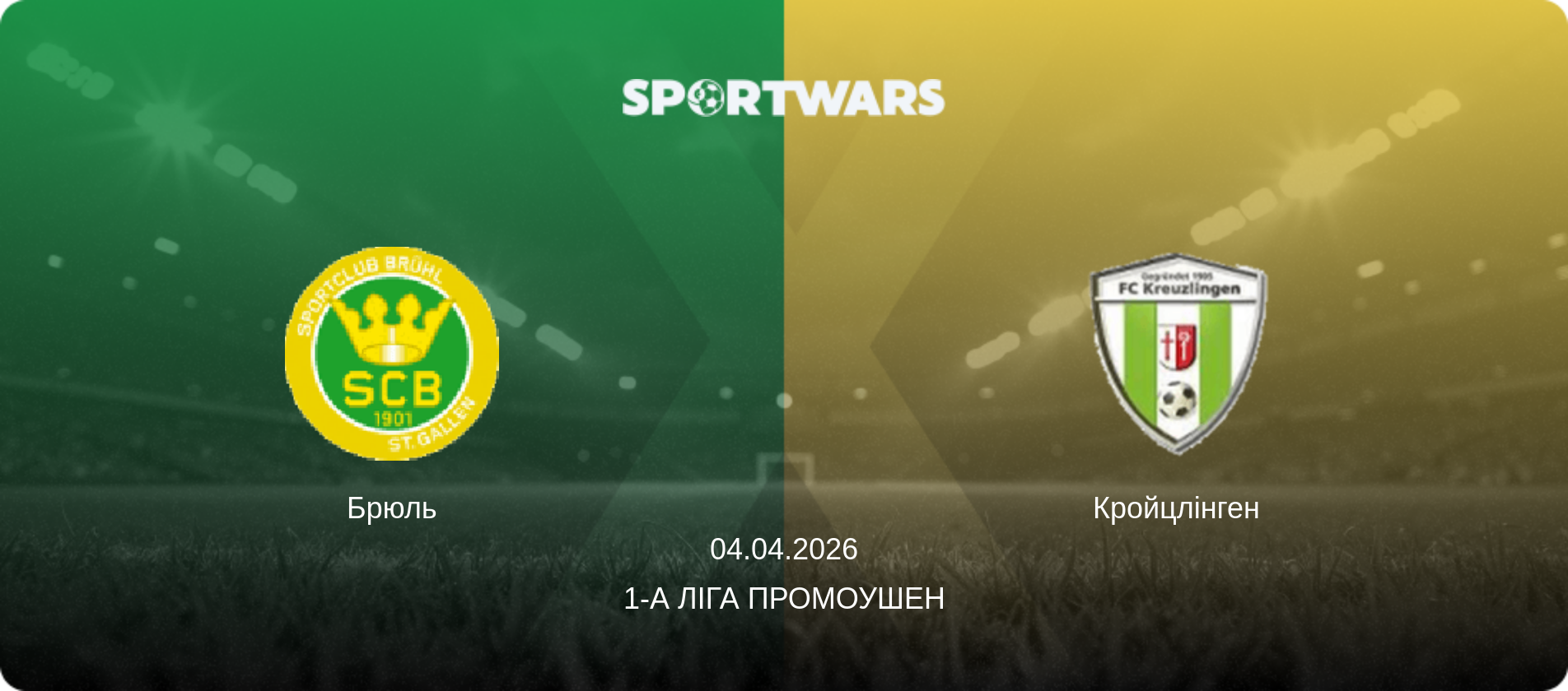 Брюль - Кройцлінген, 04.04.2026 — 1-а Ліга Промоушен (анонс матчу)