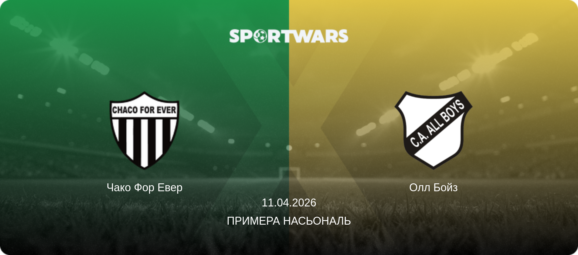 Чако Фор Евер - Олл Бойз, 11.04.2026 — Примера Насьональ (анонс матчу)