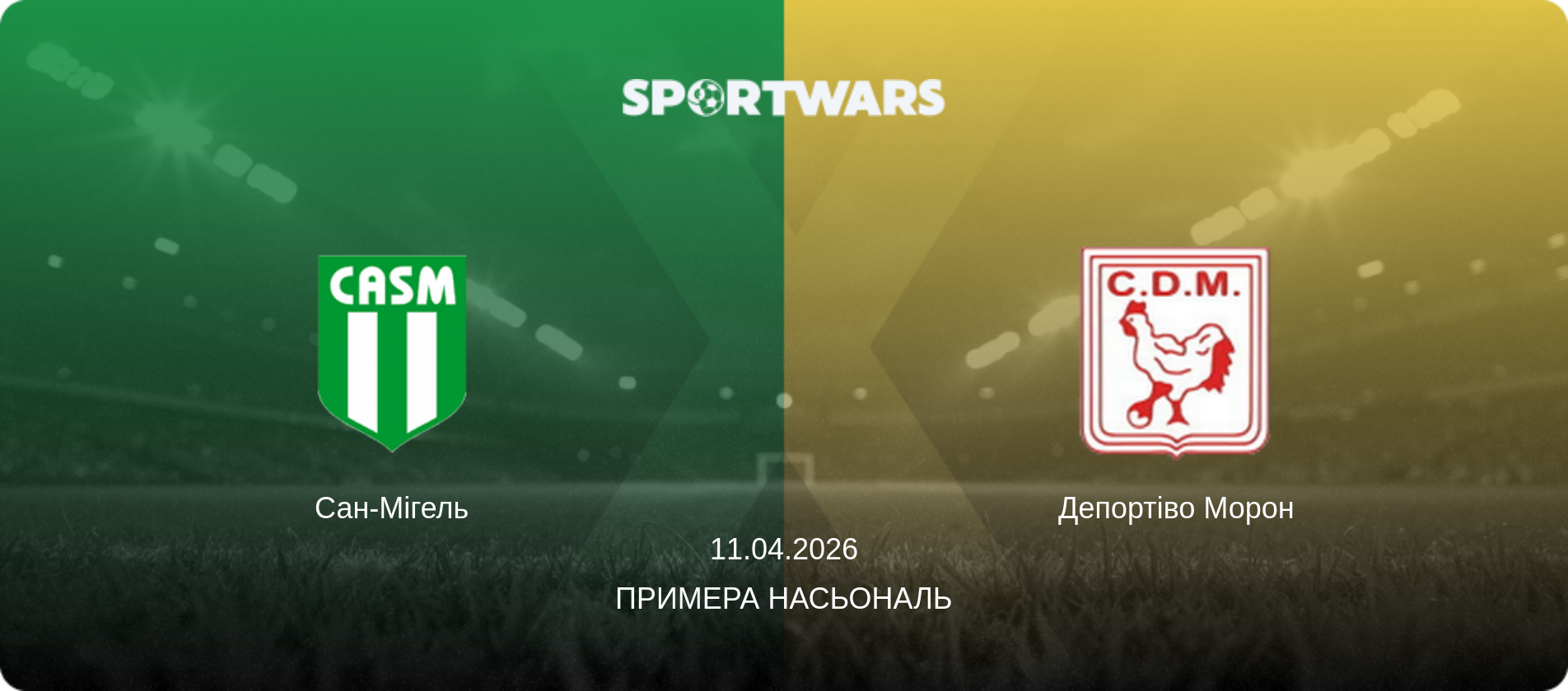 Сан-Мігель - Депортіво Морон, 11.04.2026 — Примера Насьональ (анонс матчу)