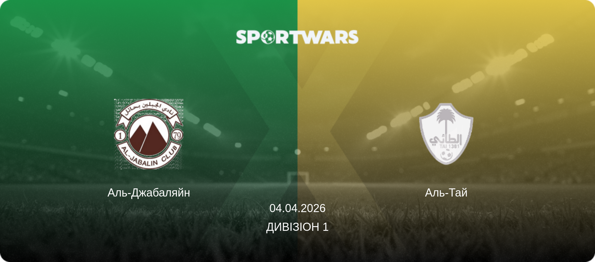 Аль-Джабаляйн - Аль-Тай, 04.04.2026 — Дивізіон 1 (анонс матчу)