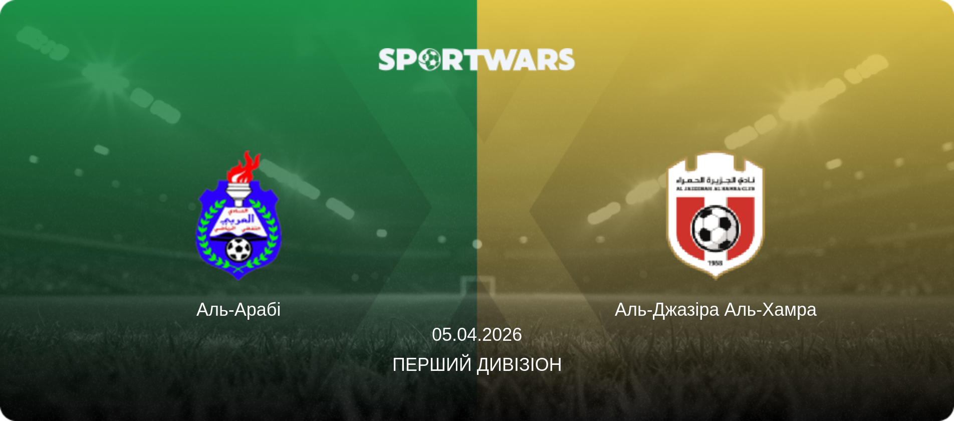 Аль-Арабі - Аль-Джазіра Аль-Хамра, 05.04.2026 — Перший дивізіон (анонс матчу)