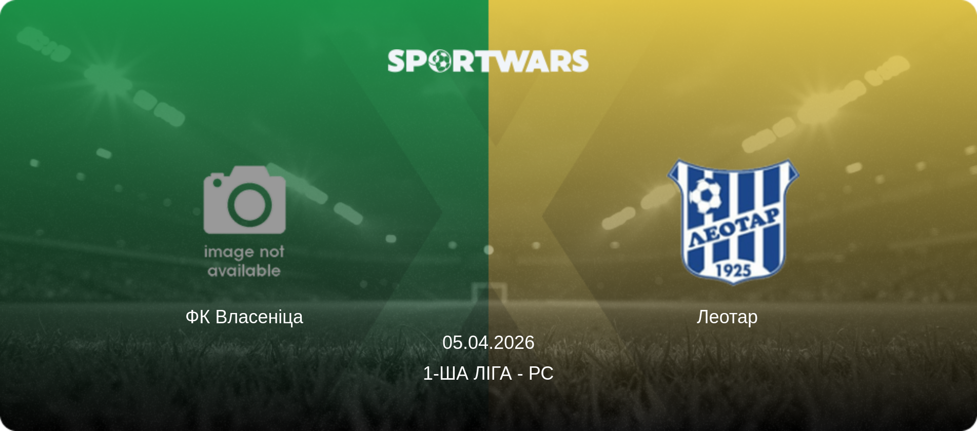 ФК Власеніца - Леотар  , 05.04.2026 — 1-ша ліга - РС (анонс матчу)