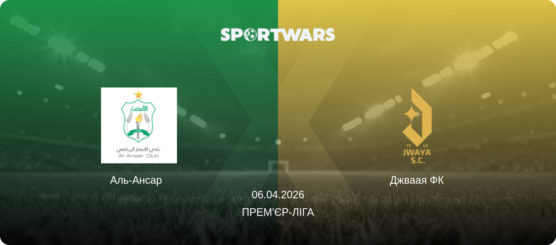Аль-Ансар   - Джваая ФК, 06.04.2026 — Прем'єр-ліга (анонс матчу)
