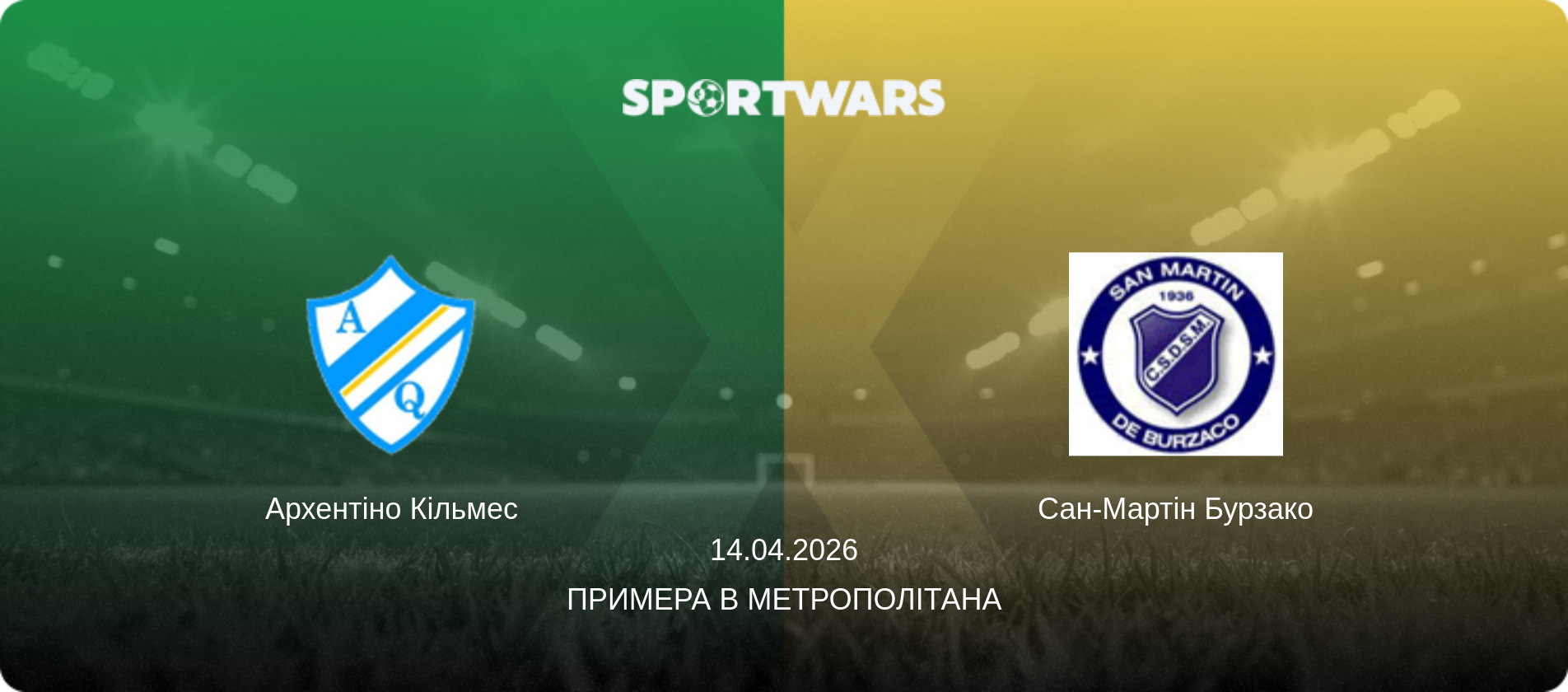 Архентіно Кільмес - Сан-Мартін Бурзако, 14.04.2026 — Примера B Метрополітана (анонс матчу)